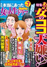 本当にあった女の人生ドラマ Vol.7 あの女のココが大嫌い！ パッケージ画像