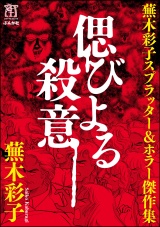 蕪木彩子スプラッター＆ホラー傑作集 偲びよる殺意 パッケージ画像