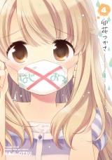 はじおつ。　４巻 パッケージ画像