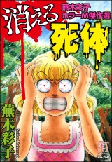 蕪木彩子ホラーM傑作選　消える死体 パッケージ画像