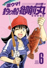 激ウマ！釣り船御前丸　６巻 パッケージ画像
