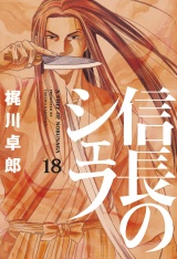 信長のシェフ１８ パッケージ画像