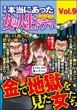 本当にあった女の人生ドラマ Vol.9 金で地獄を見た女たち パッケージ画像