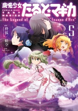 魔法少女たると☆マギカ　The Legend of “Jeanne d’Arc”　５巻 パッケージ画像