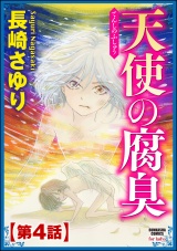 【分冊版】天使の腐臭 【第4話】 パッケージ画像