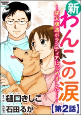 【分冊版】新わんこの涙〜成犬譲渡ボランティアはじめました！〜 【第2話】 パッケージ画像