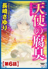 【分冊版】天使の腐臭 【第6話】 パッケージ画像