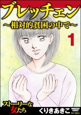 【分冊版】ブレッチェン〜相対的貧困の中で〜 【Episode1】 亡失 パッケージ画像