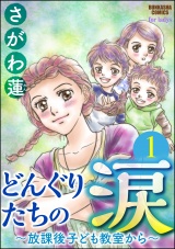 【分冊版】どんぐりたちの涙〜放課後子ども教室から〜 【第1話】 パッケージ画像