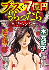 【分冊版】ブスが7億円もらったら〜リベンジ〜 【第2話】 パッケージ画像