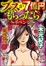【分冊版】ブスが7億円もらったら〜リベンジ〜 【第9話】 パッケージ画像