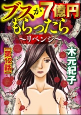 【分冊版】ブスが7億円もらったら〜リベンジ〜 【第12話】 パッケージ画像