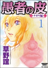 【分冊版】愚者の皮―チガヤ編― 【第1話】 嫉妬ぶかい男 パッケージ画像