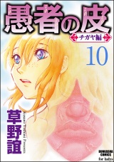 【分冊版】愚者の皮―チガヤ編― 【第10話】 逢いびき パッケージ画像