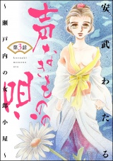 【分冊版】声なきものの唄〜瀬戸内の女郎小屋〜 【第3話】 東陽楼の姐さん パッケージ画像