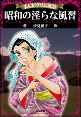 まんがグリム童話 昭和の淫らな風習 パッケージ画像