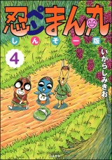 忍ペンまん丸 しんそー版 4 パッケージ画像