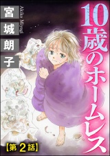 【分冊版】10歳のホームレス 【第2話】 パッケージ画像