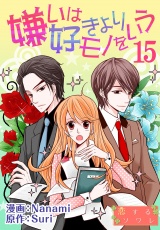 【フルカラー】嫌いは好きよりモノをいう 15 パッケージ画像