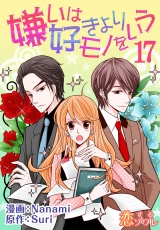 【フルカラー】嫌いは好きよりモノをいう 17 パッケージ画像