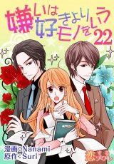 【フルカラー】嫌いは好きよりモノをいう 22 パッケージ画像
