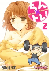 ちん×トレ！ 2 パッケージ画像
