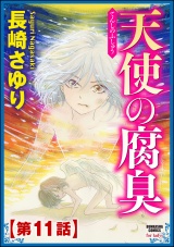 【分冊版】天使の腐臭 【第11話】 パッケージ画像