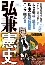 弘兼憲史 珠玉名作短編集 刑事の紋章編 パッケージ画像