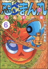 忍ペンまん丸 しんそー版【電子限定カラー特典付】 6 パッケージ画像