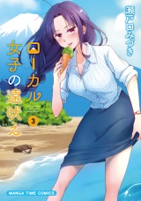 ローカル女子の遠吠え【電子限定版】　３巻 パッケージ画像