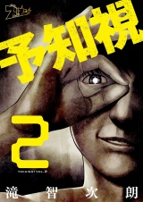 予知視 2 パッケージ画像