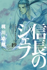 信長のシェフ１９ パッケージ画像