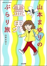 山本まゆりの霊界ぶらり旅 パッケージ画像