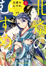 北斎のむすめ。　２巻 パッケージ画像