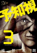 予知視 3 パッケージ画像