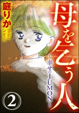 【分冊版】母を乞う人〜幸せのJUMON〜 【第2話】 帰る所 パッケージ画像