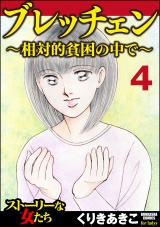 【分冊版】ブレッチェン〜相対的貧困の中で〜 【Episode4】 薄明 パッケージ画像