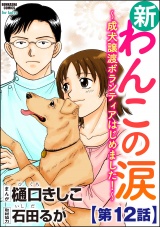 【分冊版】新わんこの涙〜成犬譲渡ボランティアはじめました！〜 【第12話】 パッケージ画像