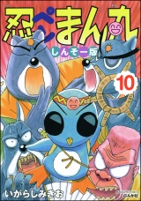 忍ペンまん丸 しんそー版【電子限定カラー特典付】 10 パッケージ画像