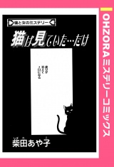 猫は見ていた…だけ 【単話売】 パッケージ画像