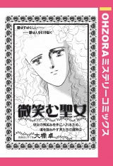 微笑む聖女 【単話売】 パッケージ画像