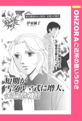 借金地獄4短期が雪ダルマ式に増大、夫婦危機  【単話売】 パッケージ画像