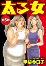 【分冊版】太る女 【第5話】 パッケージ画像