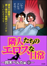 隣人たちのエロスな日常〜鈴木ぺんた編〜 2 パッケージ画像