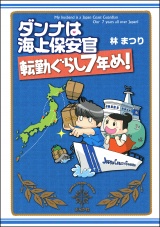 ダンナは海上保安官　転勤ぐらし７年め！ パッケージ画像