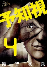 予知視 4 パッケージ画像