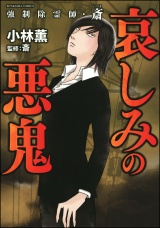 強制除霊師・斎 （6） 哀しみの悪鬼 パッケージ画像