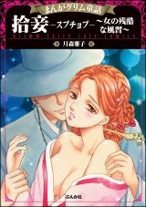 まんがグリム童話 拾妾―スプチョプ―〜女の残酷な風習〜 パッケージ画像