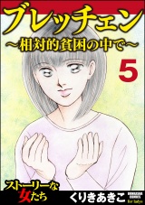 【分冊版】ブレッチェン〜相対的貧困の中で〜 【Episode5】 壮途 パッケージ画像