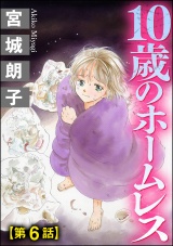 【分冊版】10歳のホームレス 【第6話】 パッケージ画像